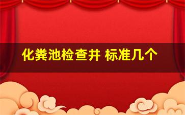 化粪池检查井 标准几个